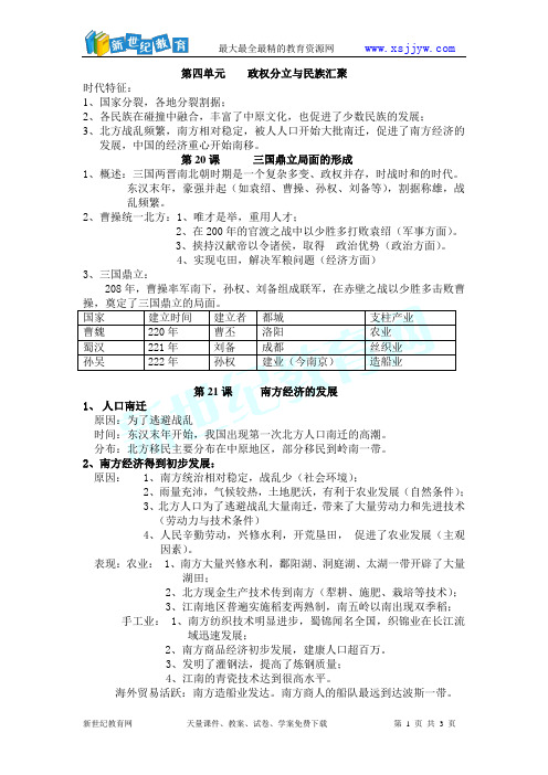 人教版七年级历史上册知识梳理  第四单元  政权分立与民族汇聚