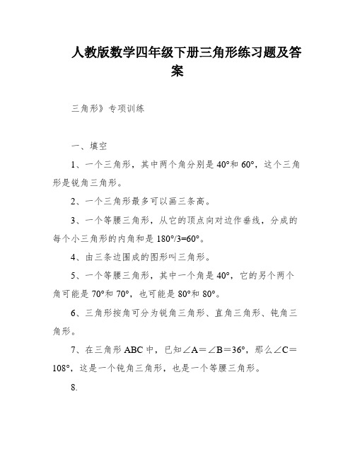 人教版数学四年级下册三角形练习题及答案