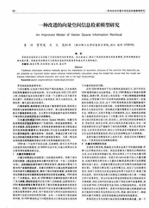 一种改进的向量空间信息检索模型研究