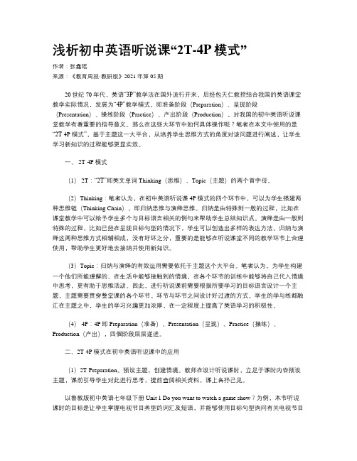 浅析初中英语听说课“2T-4P模式”