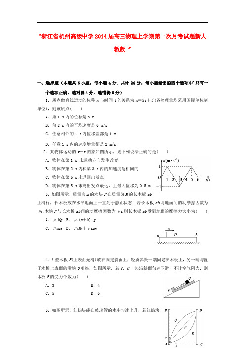 浙江省杭州高级中学2014届高三物理上学期第一次月考试题新人教版