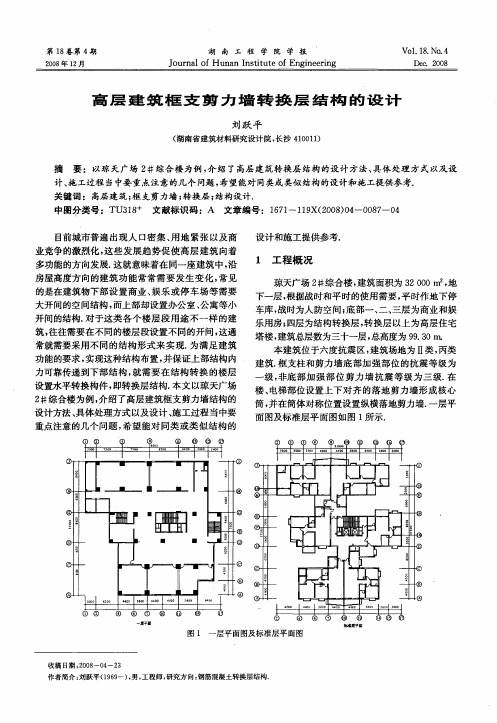 高层建筑框支剪力墙转换层结构的设计