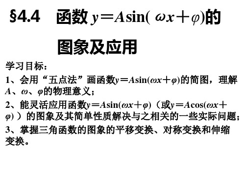 函数y=Asin(ωx+φ)的图像与性质