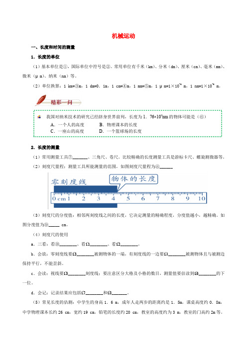 八年级物理上册 第一章 机械运动基础知识必备 (新版)