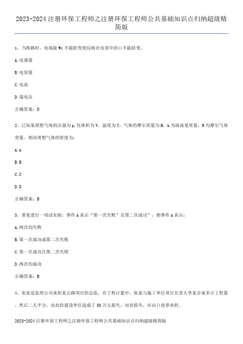 2023-2024注册环保工程师之注册环保工程师公共基础知识点归纳超级精简版