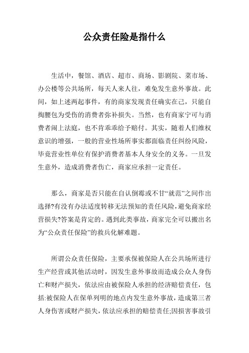 公众责任险是指什么