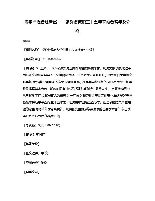 治学严谨  著述宏富——张舜徽教授三十五年来论著编年及介绍