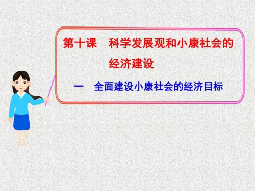 人教版高中政治必修一4.10.1《全面建设小康社会的经济目标》ppt课件