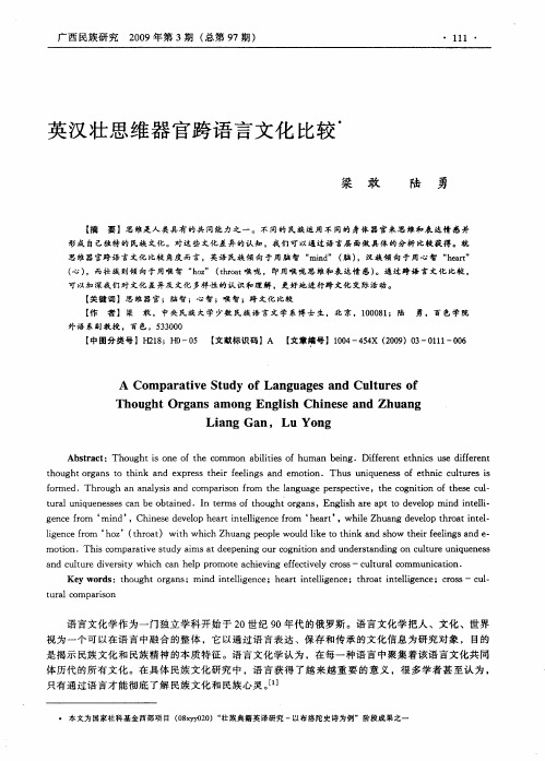 英汉壮思维器官跨语言文化比较