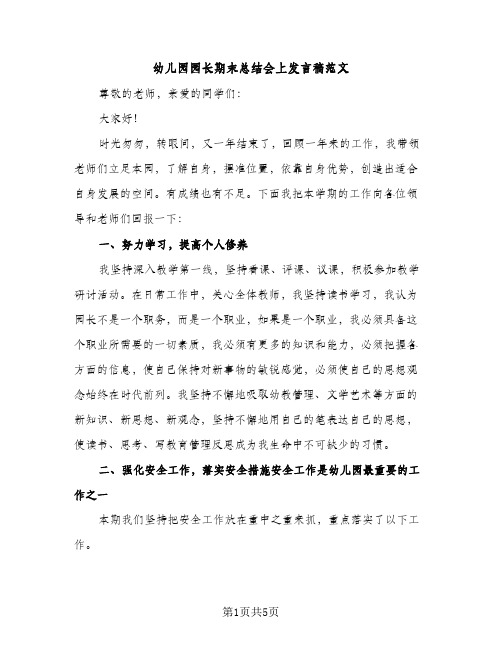 幼儿园园长期末总结会上发言稿范文（2篇）