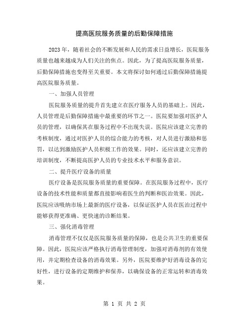 提高医院服务质量的后勤保障措施