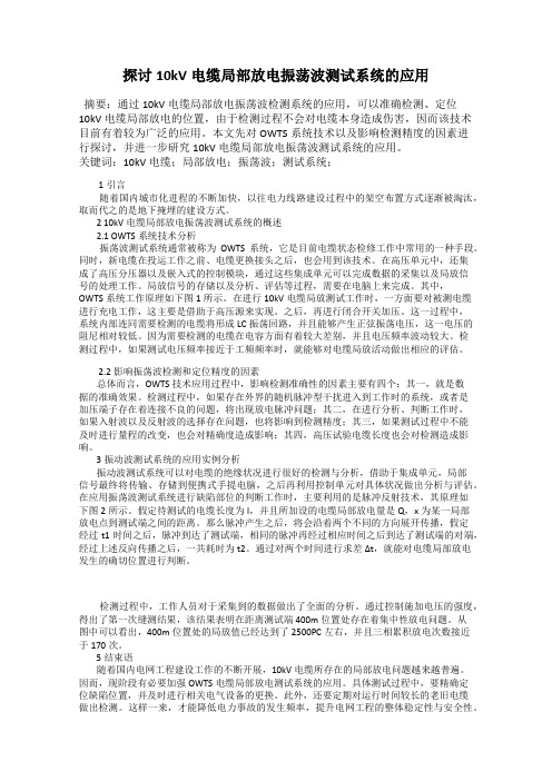 探讨10kV电缆局部放电振荡波测试系统的应用