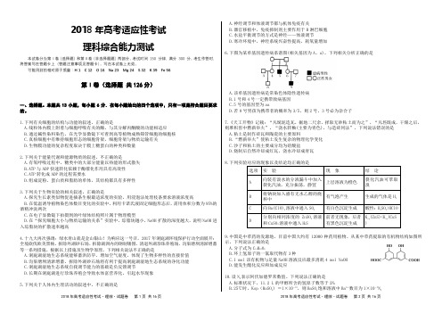 2018高考适应性模拟考试理科综合