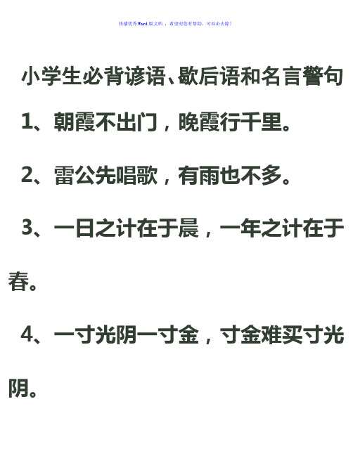 小学生必背谚语、歇后语和名言警句Word编辑