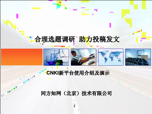 中国知网CNK-合理选题调研,助力投稿发文-KNS60