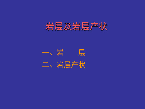 岩层及岩层产状PPT课件