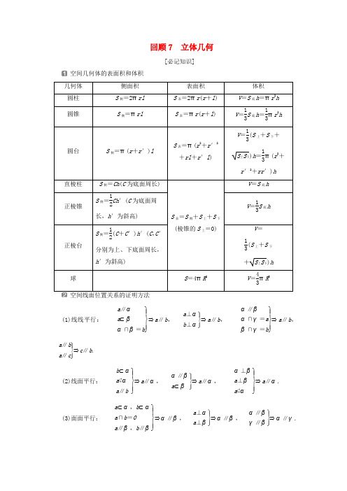 (新课标)2020版高考数学二轮复习第三部分教材知识重点再现回顾7立体几何学案文新人教A版