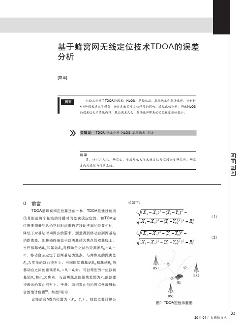 基于蜂窝网无线定位技术TDOA的误差分析