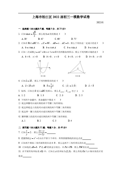 上海市松江区2021-2022学年九年级中考一模数学试题