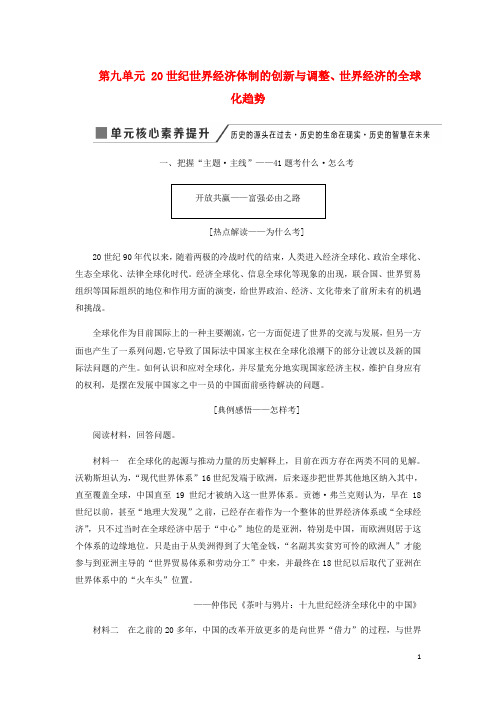 高考历史一轮复习第九单元20世纪世界经济体制的创新与调整世界经济的全球化趋势单元核心素养提升讲义含解析