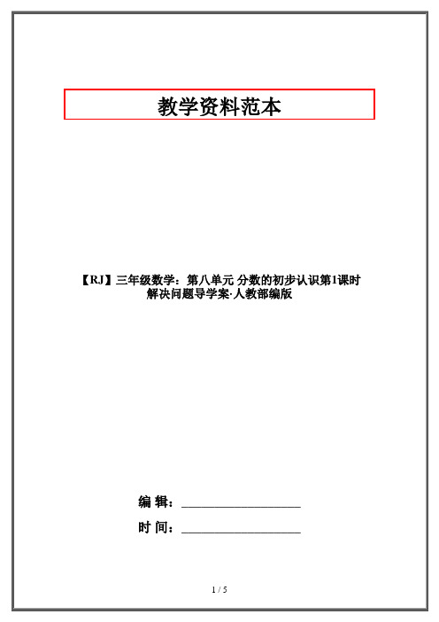 【RJ】三年级数学：第八单元 分数的初步认识第1课时 解决问题导学案·人教部编版