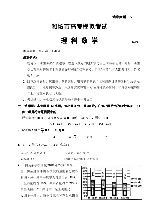 山东省潍坊市2019届高三5月模拟(三模)考试数学(理)试题