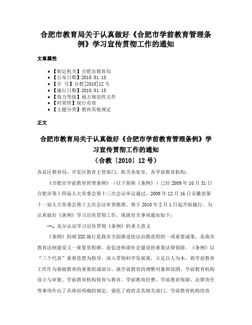 合肥市教育局关于认真做好《合肥市学前教育管理条例》学习宣传贯彻工作的通知