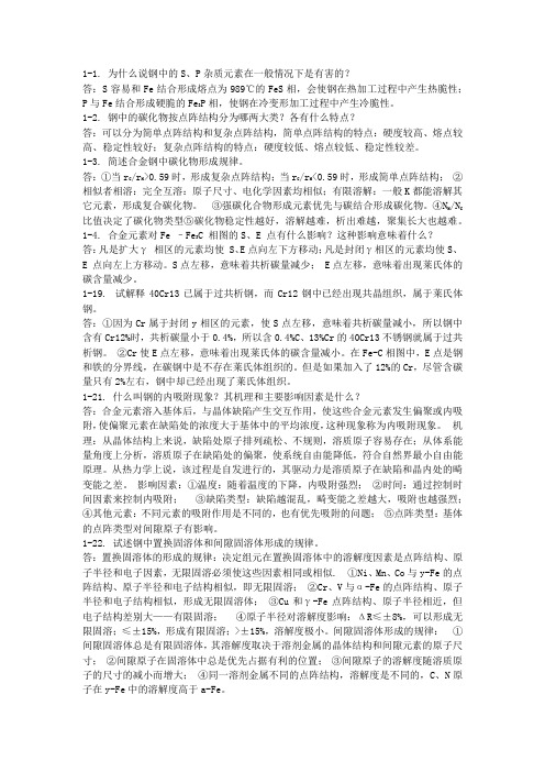 金属学材料学课后习题答案全