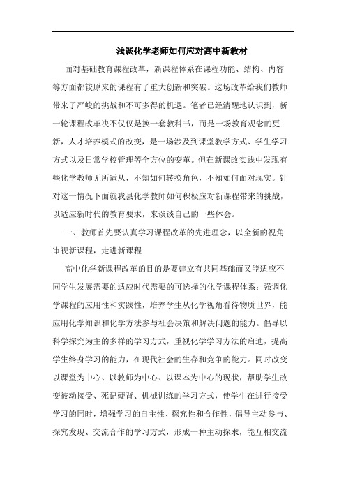 化学老师如何应对高中新教材论文