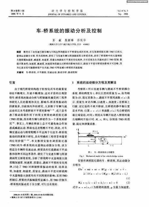 车-桥系统的振动分析及控制