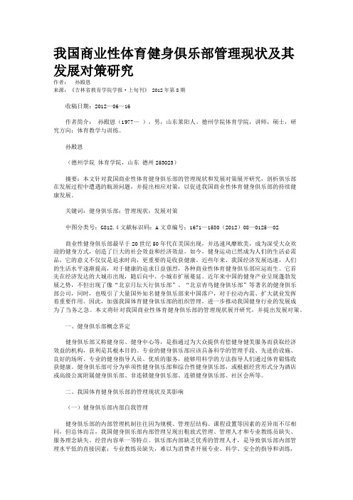 我国商业性体育健身俱乐部管理现状及其发展对策研究  