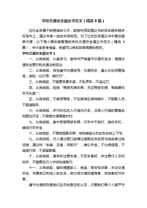 学校交通安全倡议书范文（精选9篇）