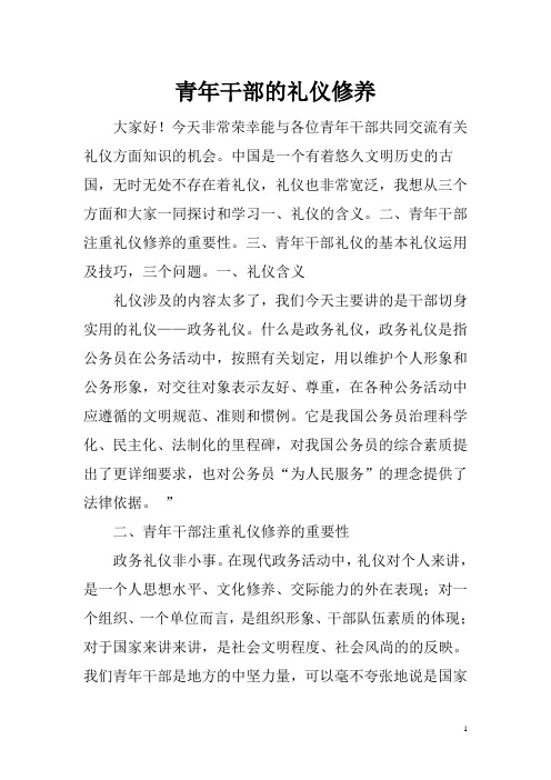 青年干部礼仪修养2014.12.2讲述讲解