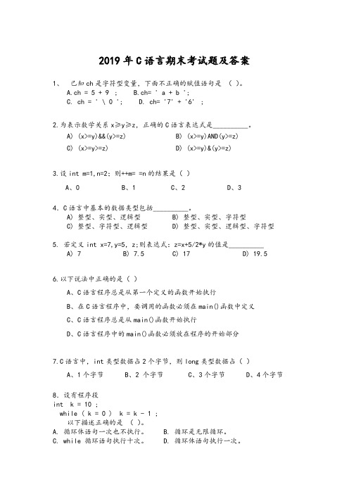 2019年C语言期末考试题及答案