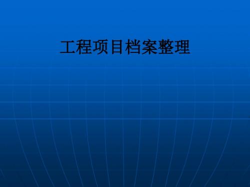 工程项目档案整理PPT课件