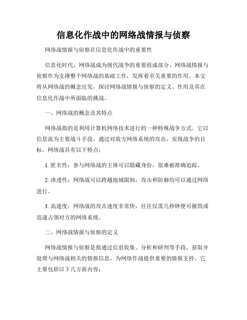 信息化作战中的网络战情报与侦察