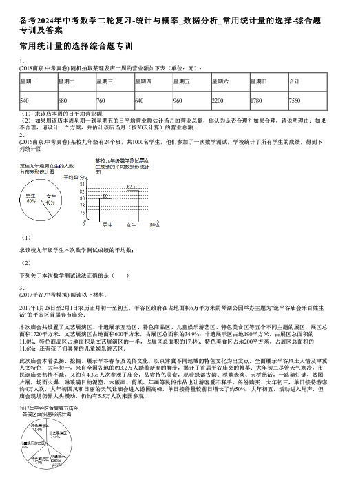 备考2024年中考数学二轮复习-统计与概率_数据分析_常用统计量的选择-综合题专训及答案