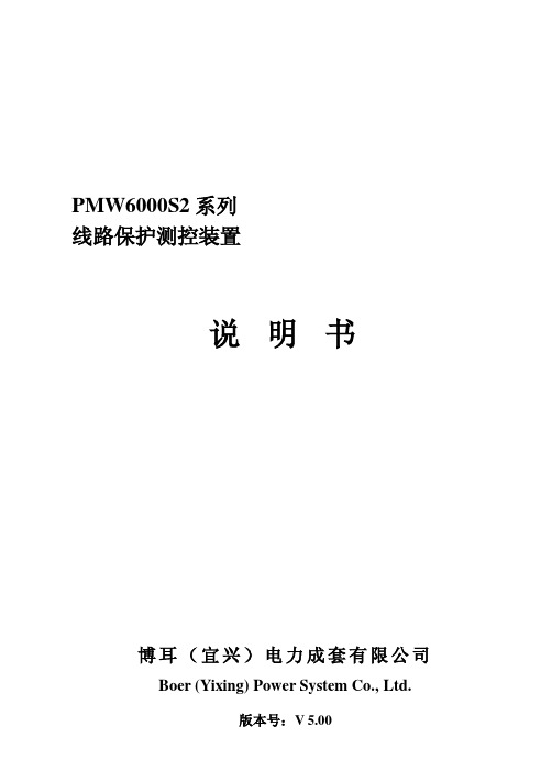 PMW6001S2系列线路保护测控装置说明书