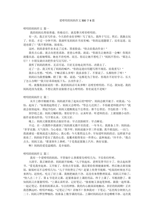 爱唠叨的妈妈作文500字6篇