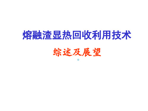 熔融渣显热回收利用技术综述及展望