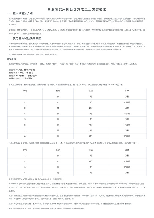 黑盒测试用例设计方法之正交实验法