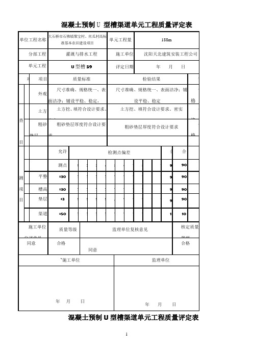 混凝土预制U型槽单元工程质量评定表