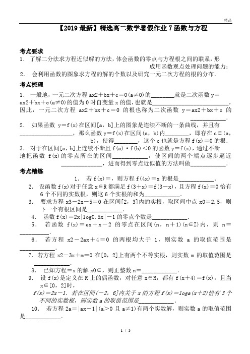 高二数学暑假作业7函数与方程