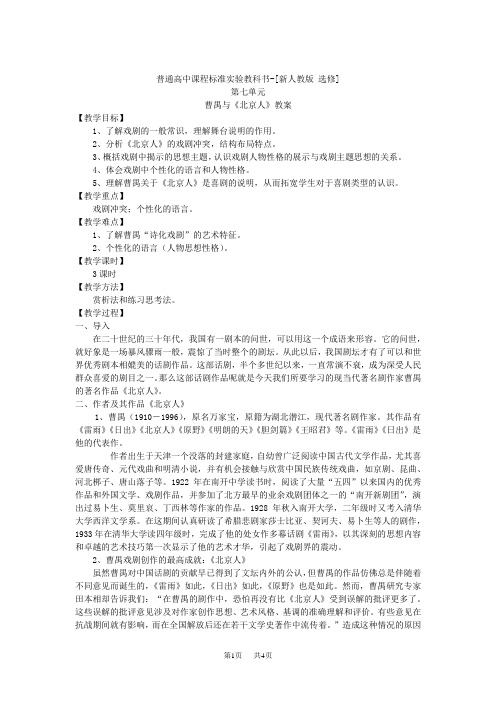 人教版高考语文选修《中外戏剧名作欣赏》第七单元 曹禺与《北京人》教案