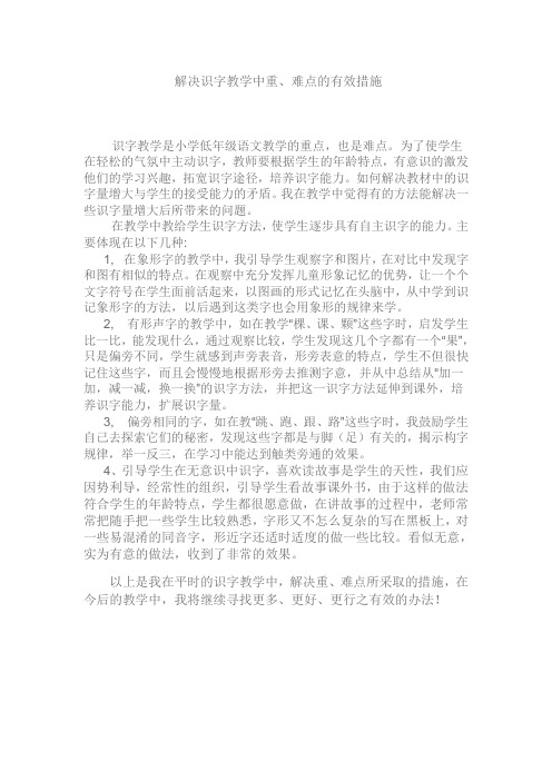 解决识字教学中重难点的有效措施