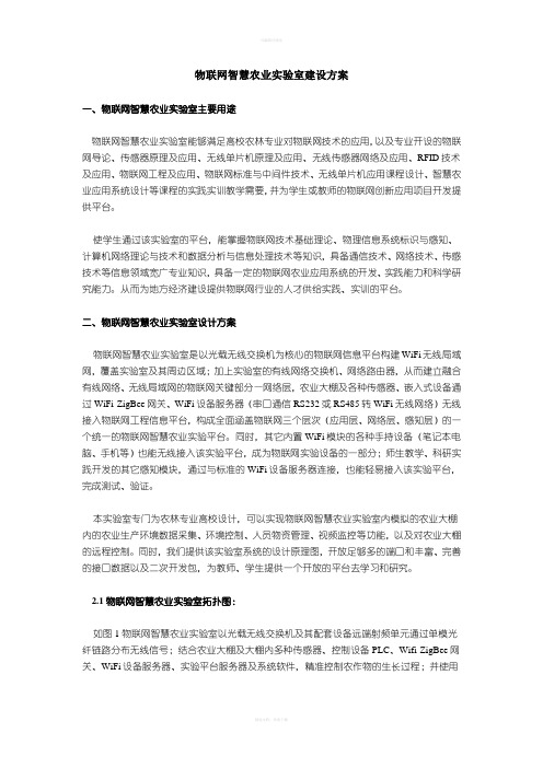 物联网智慧农业实验室建设解决方案