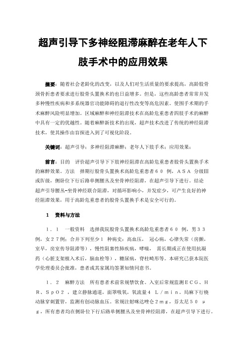 超声引导下多神经阻滞麻醉在老年人下肢手术中的应用效果