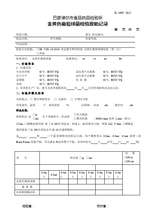 11金黄色葡萄球菌Baird-Parker平板计数法