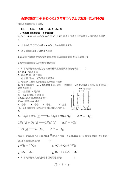 山东省新泰二中2021-2022学年高二化学上学期第一次月考试题