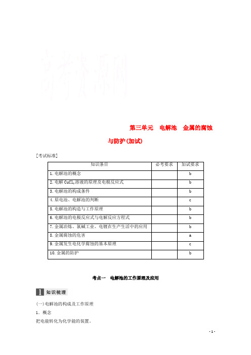 (浙江选考)2019版高考化学大一轮复习 专题7 化学反应与能量变化 第三单元 电解池 金属的腐蚀与防护(加试